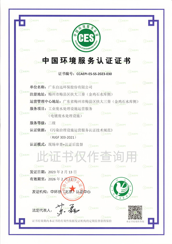 工業(yè)廢水處理設(shè)施運(yùn)營(yíng)服務(wù)證書（電鍍廢水處理設(shè)施）二級(jí)