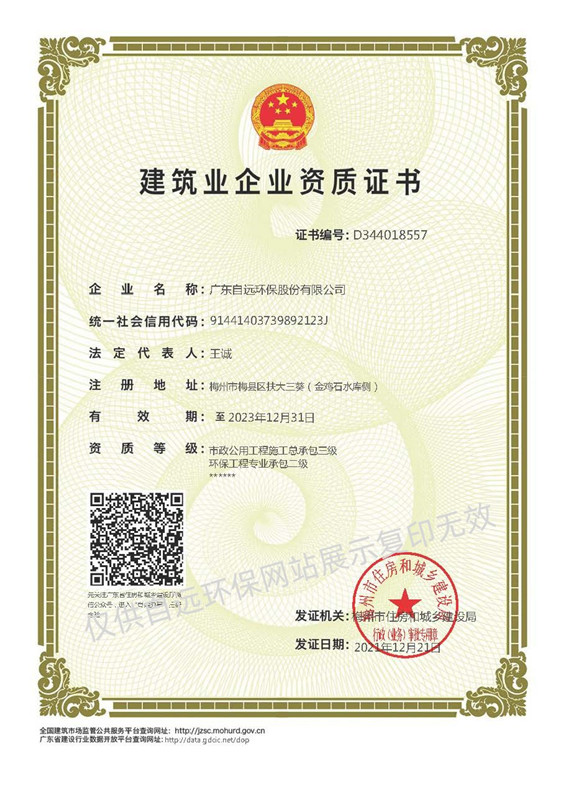 環(huán)保工程專業(yè)承包貳級(jí)資質(zhì)、市政公用工程施工總承包叁級(jí)資質(zhì)